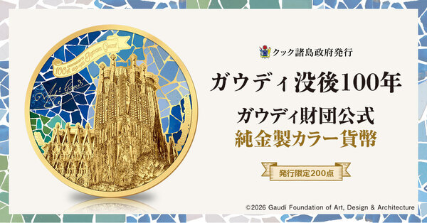 世界初！ガウディ財団公式監修の純金製カラー貨幣が登場聖堂「サグラダ・ファミリア」を輝きも彩りも豊かに表現