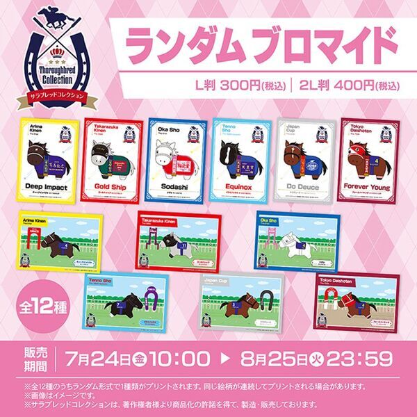 【サラブレッドコレクション】が2026年7月24日(金)よりファミマプリントに初登場！