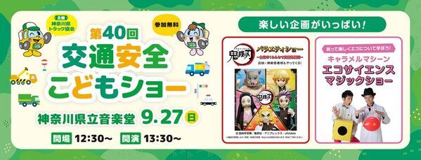 エコサイエンスマジックショーや、アニメ 鬼滅の刃 バラエティショーも開催！親子で笑って、学べる、楽しいプログラムが大集結『第40回交通安全こどもショー』