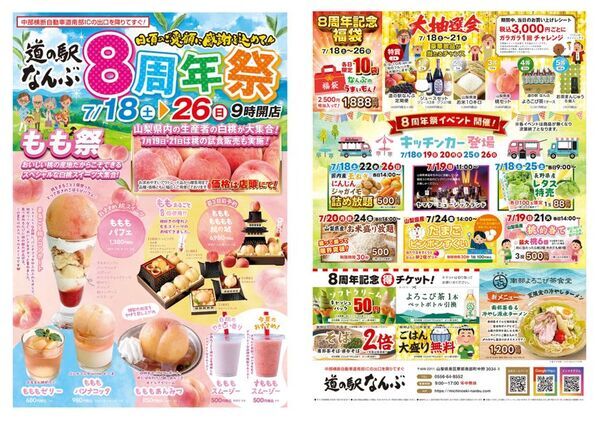 山梨県産白桃が大集結！道の駅なんぶ『8周年祭・桃祭り』開催　2026年7月18(土)～7月26日(日)の9日間～日頃のご愛顧に感謝を込めて～昨年大好評の桃イベントがさらに進化。新作『ももももももも桃の城』が初登場