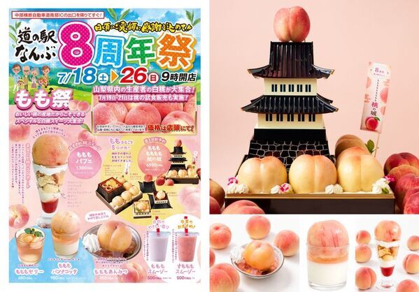 山梨県産白桃が大集結！道の駅なんぶ『8周年祭・桃祭り』開催　2026年7月18(土)～7月26日(日)の9日間～日頃のご愛顧に感謝を込めて～昨年大好評の桃イベントがさらに進化。新作『ももももももも桃の城』が初登場