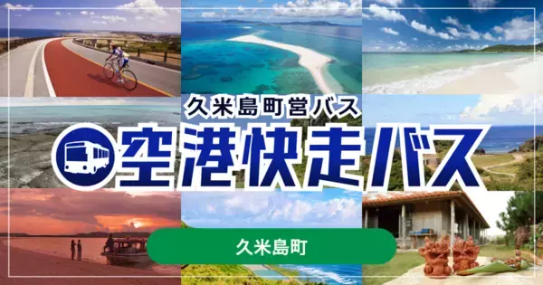 沖縄県・久米島空港から、リゾートホテルへスムーズにアクセス　空港快走バスで快適・安心な移動
