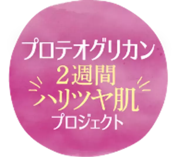 睡眠と肌にアプローチする美の新習慣。寝ている間にキレイを育む　機能性表示食品「おやすみキレイ」が7月15日発売～肌弾力維持をサポートする「全層保水型プロテオグリカン®※1※2」を配合～