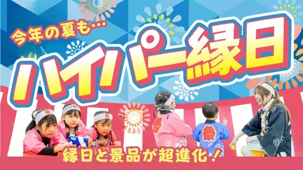 【国内最大級の室内遊園地に、最長18メートルのアスレチックふわふわが登場！】ふわふわデザインコンテストやハイパー縁日など、夏休み限定イベントを7月18日(土)より開催