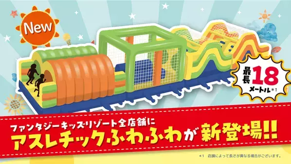 【国内最大級の室内遊園地に、最長18メートルのアスレチックふわふわが登場！】ふわふわデザインコンテストやハイパー縁日など、夏休み限定イベントを7月18日(土)より開催