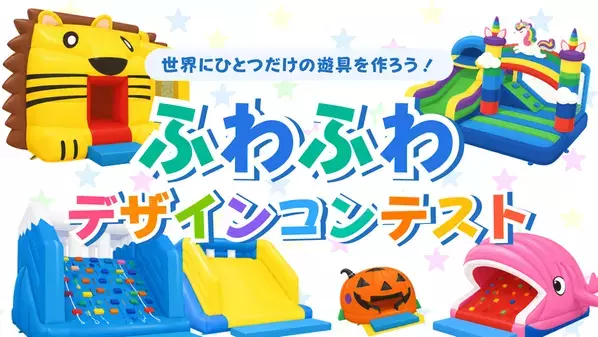 【国内最大級の室内遊園地に、最長18メートルのアスレチックふわふわが登場！】ふわふわデザインコンテストやハイパー縁日など、夏休み限定イベントを7月18日(土)より開催