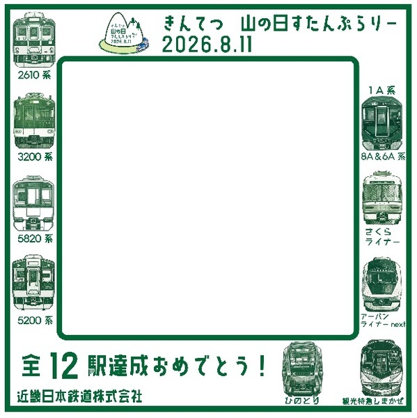 「山の日 エキタグスタンプラリー」を開催