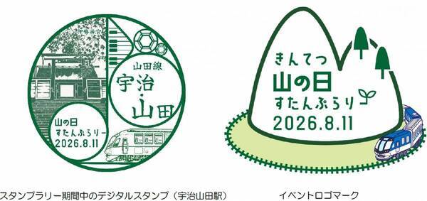 「山の日 エキタグスタンプラリー」を開催