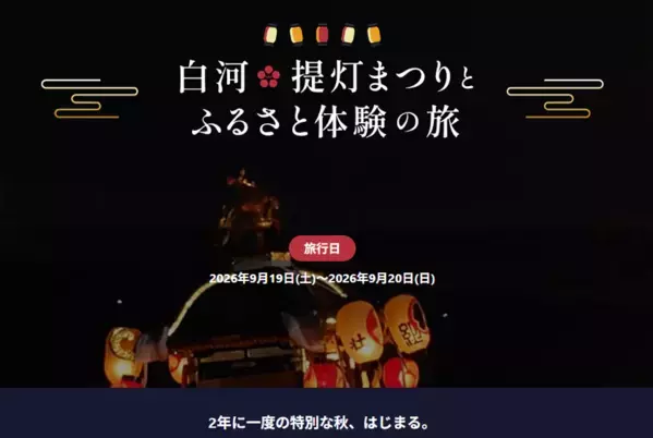 大河ドラマ「べらぼう」ゆかりの地へ　2年に一度の「白河提灯まつり」山車引きや伝統工芸を五感でめぐる、3家族限定ツアー募集開始