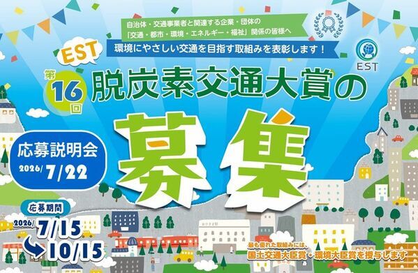 環境にやさしい交通を目指して取り組む団体を全国から募集　「第16回EST脱炭素交通大賞」応募受付開始
