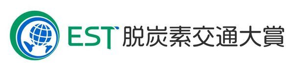 環境にやさしい交通を目指して取り組む団体を全国から募集　「第16回EST脱炭素交通大賞」応募受付開始