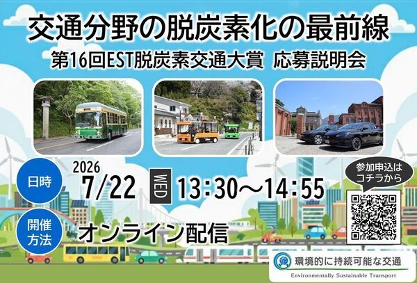 環境にやさしい交通を目指して取り組む団体を全国から募集　「第16回EST脱炭素交通大賞」応募受付開始