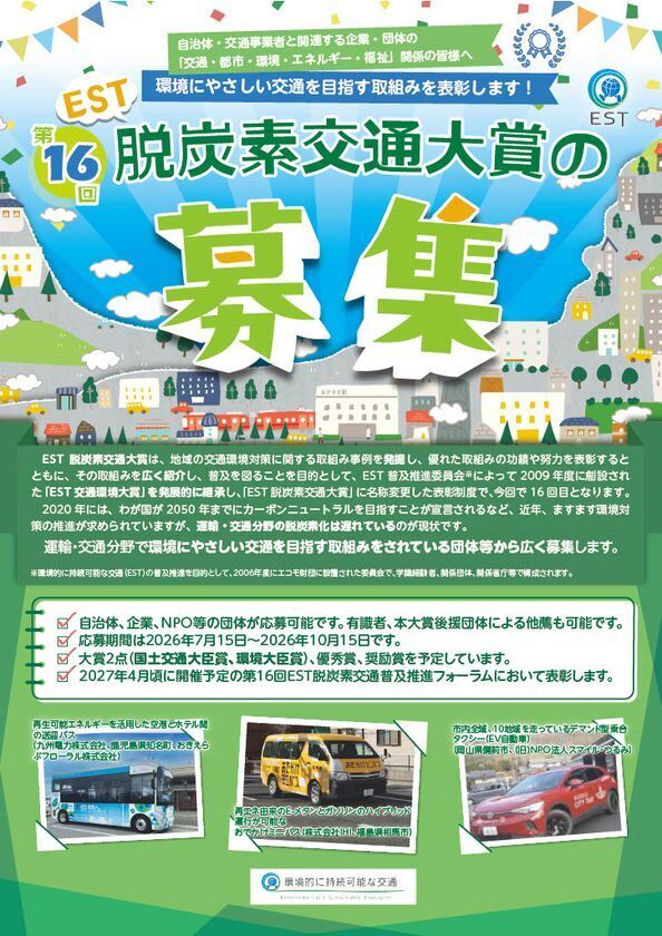 環境にやさしい交通を目指して取り組む団体を全国から募集　「第16回EST脱炭素交通大賞」応募受付開始
