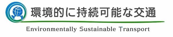 環境にやさしい交通を目指して取り組む団体を全国から募集　「第16回EST脱炭素交通大賞」応募受付開始
