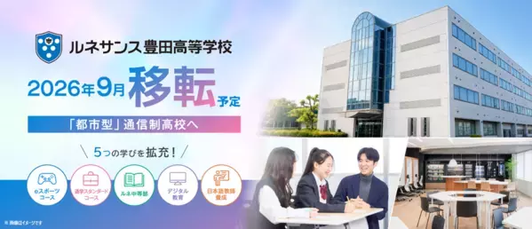 「ルネサンス豊田高等学校」が拡大移転予定　都市型通信制高校への躍進をめざし、利便性の高い新校舎へ