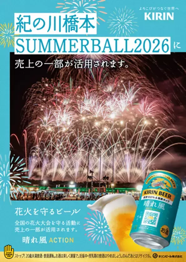 【前年6.8万人来場！】3,000発の大迫力花火と多彩なブースで夏を楽しむ「紀の川橋本SUMMERBALL2026」8月1日(土)開催決定！
