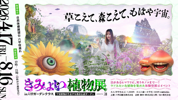 - 六甲ケーブルの夏休み特別企画 -お子様に人気の「きみょい植物展」が六甲ケーブルに登場ヘッドマーク掲出と缶バッジプレゼントを実施！