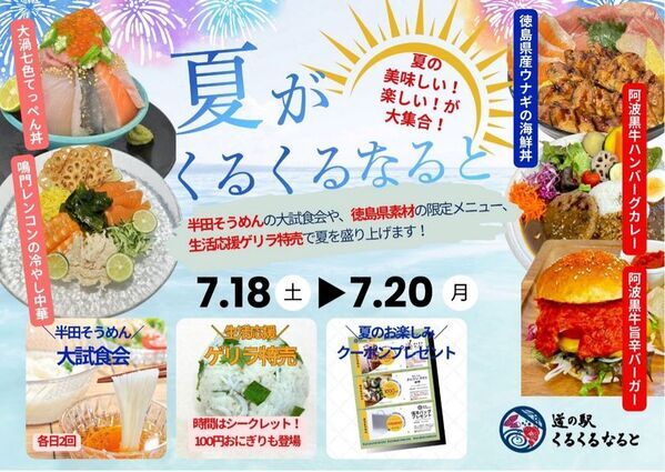 徳島・鳴門の夏を味わい尽くす3日間！「夏がくるくるなると」開催