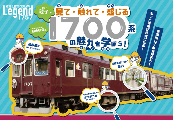 【夏休み特別企画】親子で見て・触れて・感じる「1700系の魅力を学ぼう！」を開催します