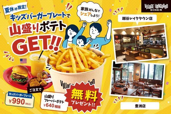 【夏休み限定】キッズバーガープレート注文で山盛りポテトが無料！ヴィレッジヴァンガードダイナーがキャンペーンを開催　豊洲・越谷の2店舗で7月18日スタート