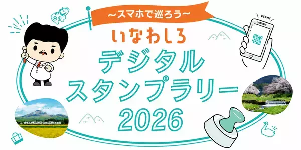 猪苗代観光を「探す」から「巡る」へ124スポットを掲載したデジタルマップを公開　～「デジタルスタンプラリー」も同時スタート～