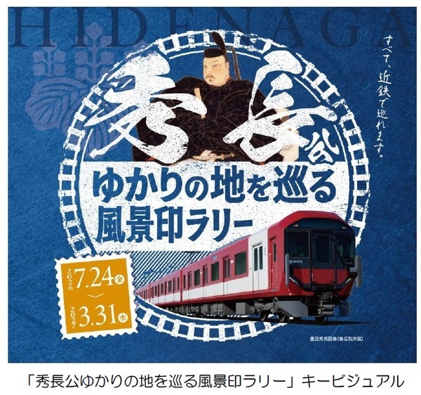 「秀長公ゆかりの地を巡る風景印ラリー 」を実施