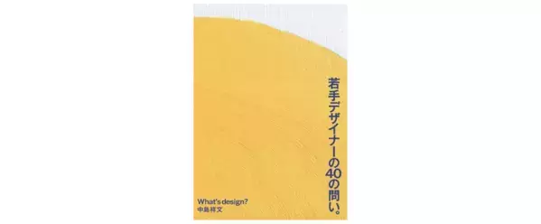 東急エージェンシーの新刊本　巨匠 中島祥文氏による『若手デザイナーの40の問い。』を発売