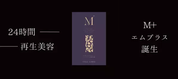 話題のポリフェノール代謝物「HMPA」配合のサロン発サプリ「M+」、予想を超える支持で完売　2026年8月上旬の再入荷に合わせ特別キャンペーン