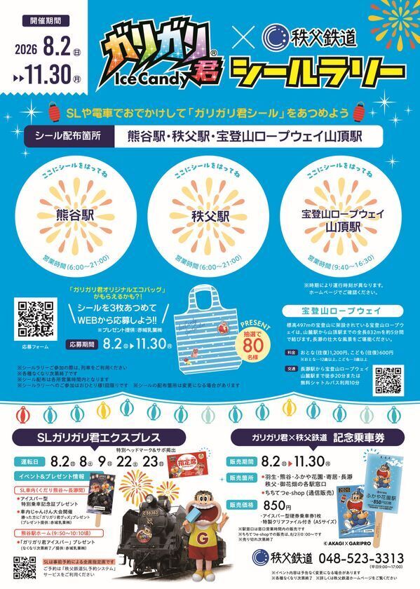 ガリガリ君×秩父鉄道　13回目のコラボ記念「ガリガリ君が秩父鉄道に遊びにやってくる2026」8月2日(日)より開催！