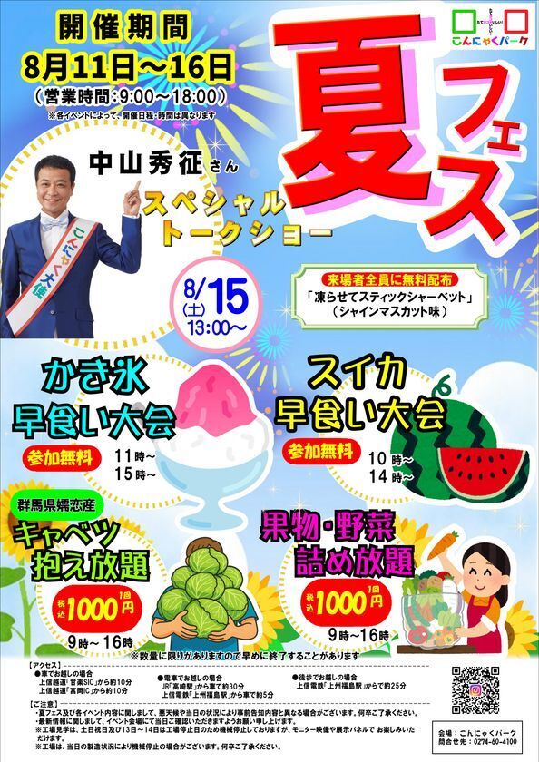 こんにゃくパーク『夏フェス2026』8/11より開催！早食い大会や詰め放題、中山秀征さんのトークショーも