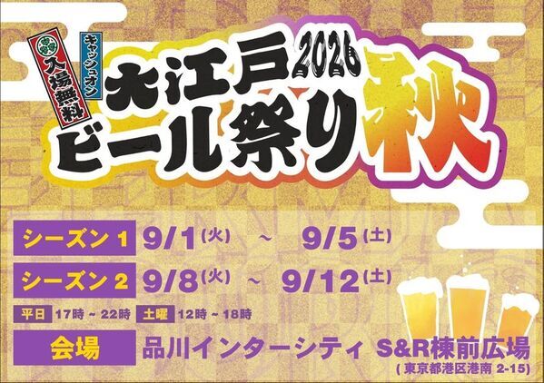 秋風と、もう一杯。駅直結で楽しむ「大江戸ビール祭り2026秋」開催！