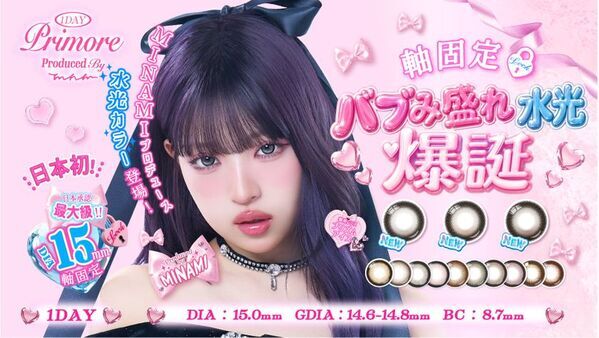 【日本初※1】国内最大級※2 DIA15.0mmの軸固定水光カラコン誕生！プリモアから「ハイブリッド軸固定水光カラコン」新発売