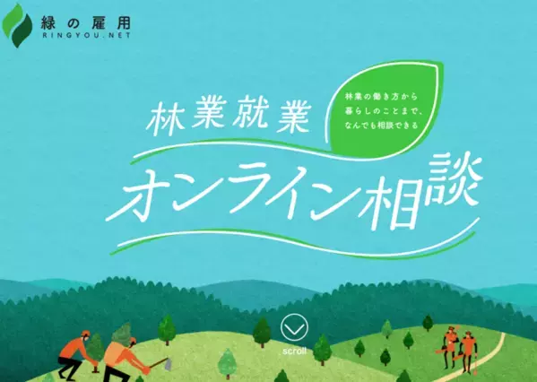 「森林の仕事オンラインガイダンス」8月21日に開催　全国39都道府県の林業・就業・暮らしをオンラインで比較　～参加無料・ビデオOFF・仮名参加OK～