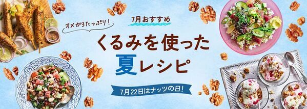 7月22日は「ナッツの日」！～手軽に栄養補給できるヘルシーなくるみを使った夏レシピを公開～
