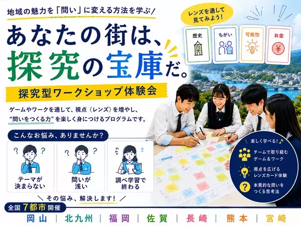 教員が探究授業をアップデートする「レンズ思考×AI起業体験」　無料ワークショップを岡山・九州の計7会場で開催