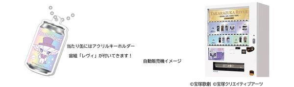 【リリース】宝塚歌劇「TAG LIVE LABEL」オリジナルラベル缶7月22日発売（宝塚クリエイティブアーツ）
