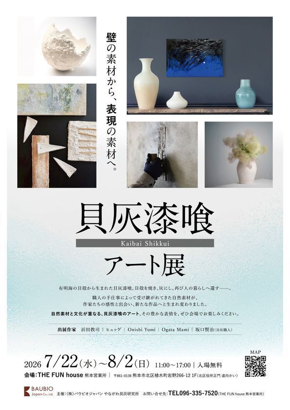 有明海の貝殻から生まれた伝統素材「貝灰漆喰」のアート展が熊本で開幕