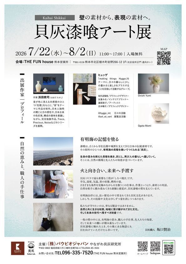 有明海の貝殻から生まれた伝統素材「貝灰漆喰」のアート展が熊本で開幕