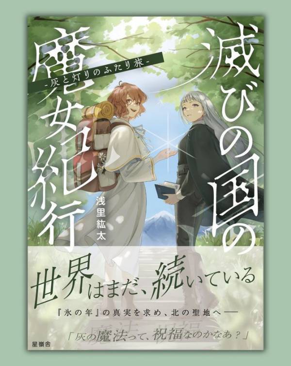 元CTOの作家が設立したひとり出版社「星嶺舎」　約半年で創刊2作刊行し、7月29日より全国127書店で展開開始