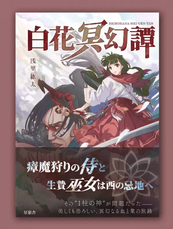 元CTOの作家が設立したひとり出版社「星嶺舎」　約半年で創刊2作刊行し、7月29日より全国127書店で展開開始