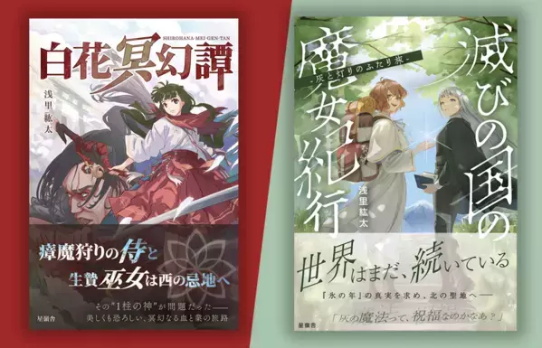 元CTOの作家が設立したひとり出版社「星嶺舎」　約半年で創刊2作刊行し、7月29日より全国127書店で展開開始