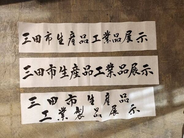 竹害の解決とアートをつなぐ、地域発のサステナブルな取り組み　兵庫県三田市の竹で作った墨を使った書制作の過程を撮影