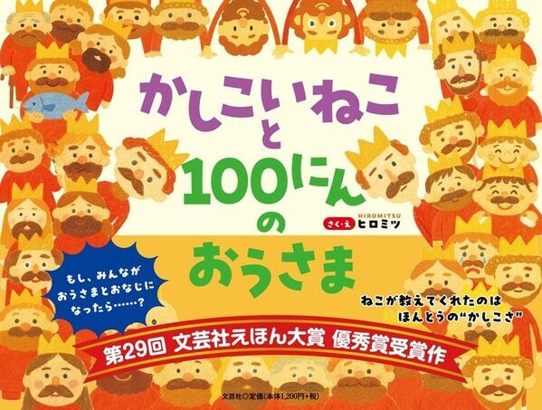第29回えほん大賞・絵本部門 優秀賞受賞作　『かしこいねこと100にんのおうさま』8/1発売