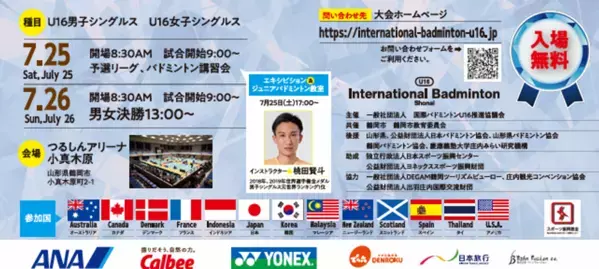 世界13か国のトップ中学生が山形県鶴岡市に集結　「第5回 国際バドミントンU16庄内2026」を7月25日・26日に開催　全78試合　YouTubeライブ配信