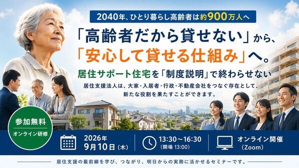 株式会社Tri-Arrowが居住サポート住宅の無料オンライン実務研修を9月10日に開催　～国の「孤立死」推計は年間2万2,222人～