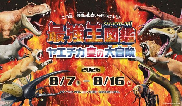 「最強王図鑑 ヤエチカ夏の大冒険」8月7日(金)からヤエチカで開催