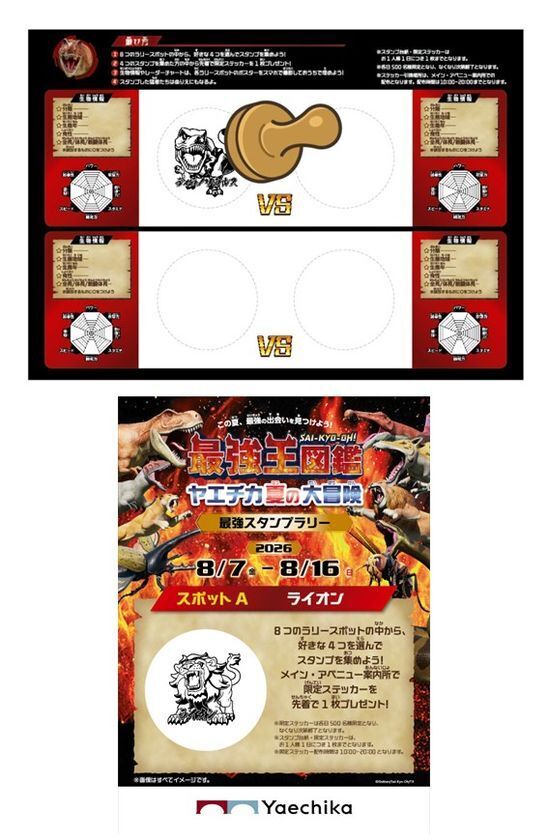 「最強王図鑑 ヤエチカ夏の大冒険」8月7日(金)からヤエチカで開催