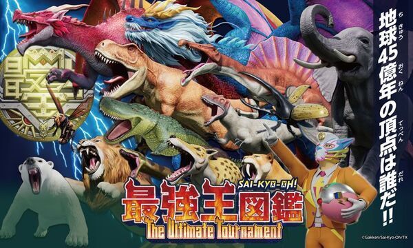 「最強王図鑑 ヤエチカ夏の大冒険」8月7日(金)からヤエチカで開催