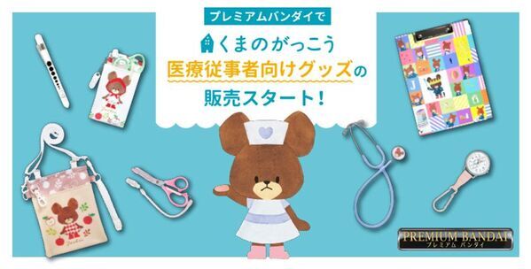 絵本シリーズ「くまのがっこう」の医療従事者向けグッズがプレミアムバンダイで取り扱いがスタート！