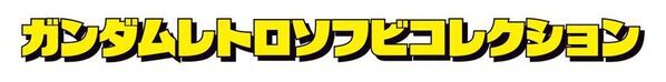 「ガンダムシリーズ」のレトロ系ソフビ企画が始動！
